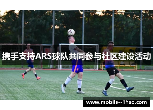 携手支持ARS球队共同参与社区建设活动 携手支持ARS球队共同参与社区建设活动