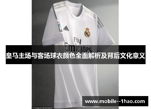 皇马主场与客场球衣颜色全面解析及背后文化意义