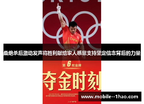 桑绝杀后激动发声将胜利献给家人感恩支持坚定信念背后的力量 桑绝杀后激动发声将胜利献给家人感恩支持坚定信念背后的力量