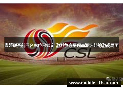 粤超联赛前四名席位已锁定 激烈争夺呈现高潮迭起的激战局面