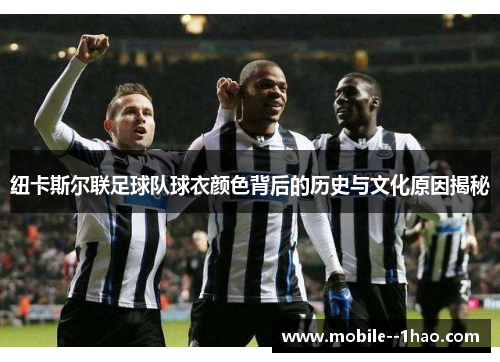 纽卡斯尔联足球队球衣颜色背后的历史与文化原因揭秘