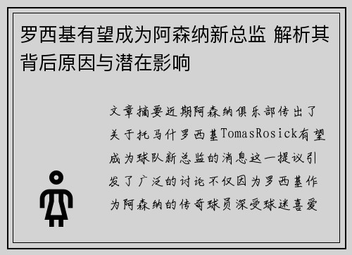 罗西基有望成为阿森纳新总监 解析其背后原因与潜在影响 罗西基有望成为阿森纳新总监 解析其背后原因与潜在影响