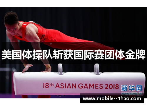 美国体操队斩获国际赛团体金牌