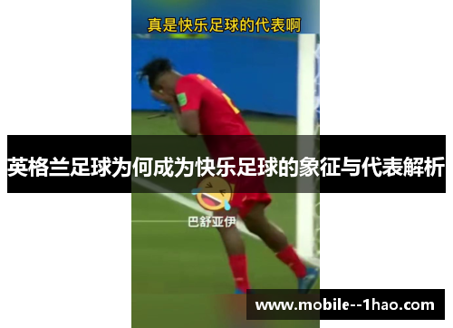 英格兰足球为何成为快乐足球的象征与代表解析