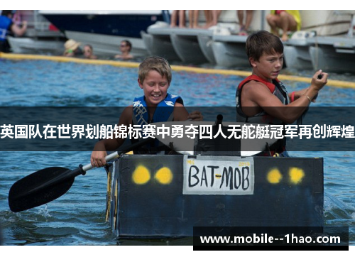 英国队在世界划船锦标赛中勇夺四人无舵艇冠军再创辉煌
