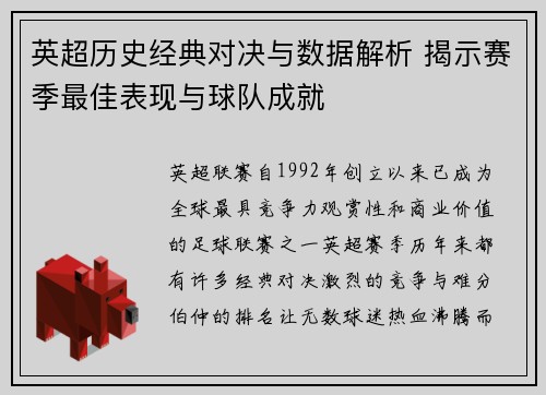 英超历史经典对决与数据解析 揭示赛季最佳表现与球队成就 英超历史经典对决与数据解析 揭示赛季最佳表现与球队成就