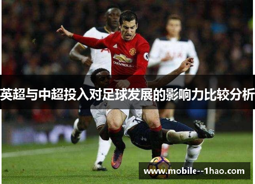 英超与中超投入对足球发展的影响力比较分析 英超与中超投入对足球发展的影响力比较分析