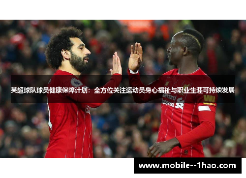 英超球队球员健康保障计划：全方位关注运动员身心福祉与职业生涯可持续发展
