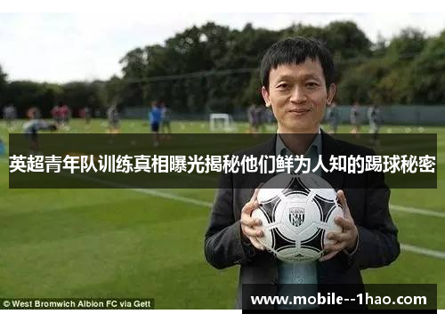 英超青年队训练真相曝光揭秘他们鲜为人知的踢球秘密 英超青年队训练真相曝光揭秘他们鲜为人知的踢球秘密