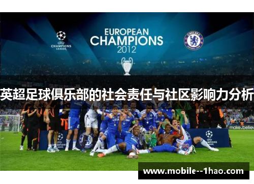 英超足球俱乐部的社会责任与社区影响力分析