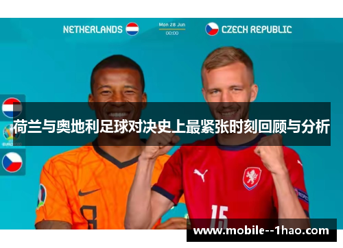 荷兰与奥地利足球对决史上最紧张时刻回顾与分析