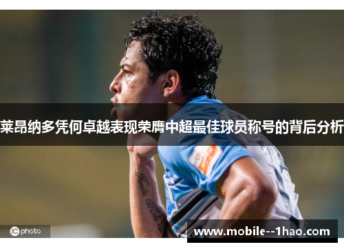 莱昂纳多凭何卓越表现荣膺中超最佳球员称号的背后分析 莱昂纳多凭何卓越表现荣膺中超最佳球员称号的背后分析