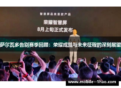 萨尔瓦多告别赛季回顾:荣耀成就与未来征程的深刻展望 萨尔瓦多告别赛季回顾:荣耀成就与未来征程的深刻展望