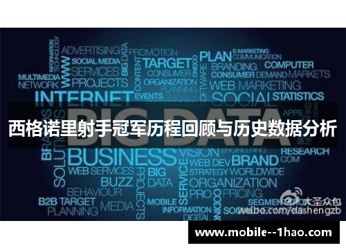 西格诺里射手冠军历程回顾与历史数据分析 西格诺里射手冠军历程回顾与历史数据分析