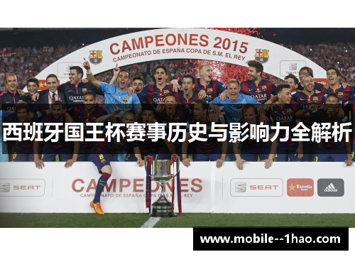 西班牙国王杯赛事历史与影响力全解析 西班牙国王杯赛事历史与影响力全解析