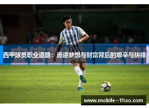 西甲球员职业道路：追逐梦想与财富背后的艰辛与抉择
