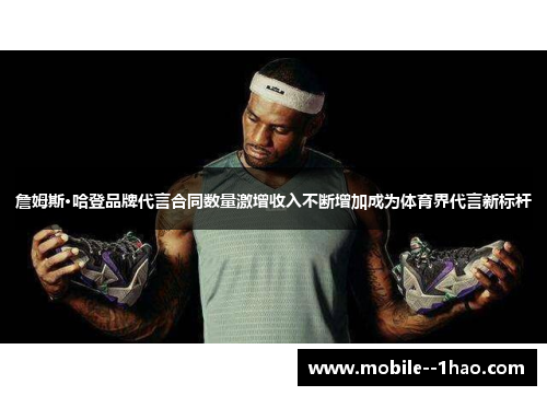 詹姆斯·哈登品牌代言合同数量激增收入不断增加成为体育界代言新标杆 詹姆斯·哈登品牌代言合同数量激增收入不断增加成为体育界代言新标杆