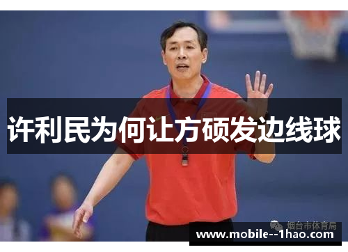 许利民为何让方硕发边线球 许利民为何让方硕发边线球