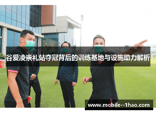 谷爱凌崇礼站夺冠背后的训练基地与设施助力解析 谷爱凌崇礼站夺冠背后的训练基地与设施助力解析
