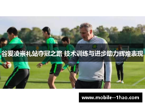 谷爱凌崇礼站夺冠之路 技术训练与进步助力辉煌表现 谷爱凌崇礼站夺冠之路 技术训练与进步助力辉煌表现
