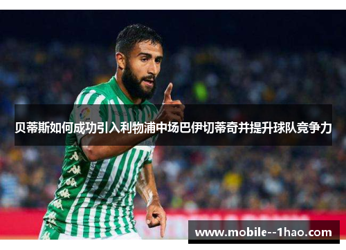 贝蒂斯如何成功引入利物浦中场巴伊切蒂奇并提升球队竞争力
