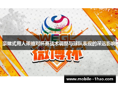 豪赌式用人策略对杯赛战术调整与球队表现的深远影响