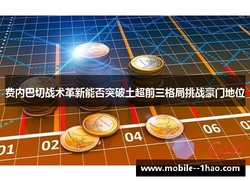 费内巴切战术革新能否突破土超前三格局挑战豪门地位