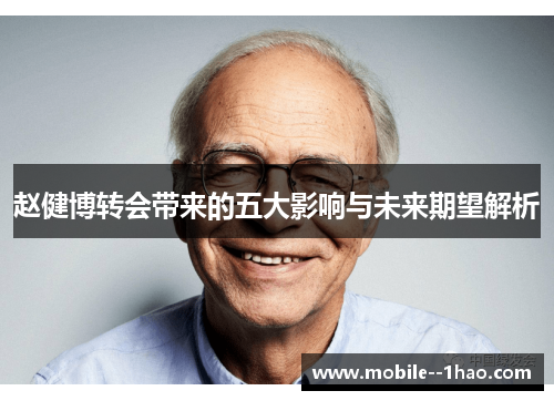 赵健博转会带来的五大影响与未来期望解析
