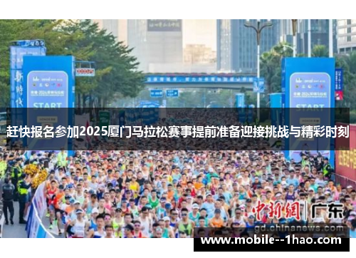 赶快报名参加2025厦门马拉松赛事提前准备迎接挑战与精彩时刻 赶快报名参加2025厦门马拉松赛事提前准备迎接挑战与精彩时刻