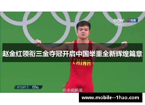 赵金红领衔三金夺冠开启中国举重全新辉煌篇章