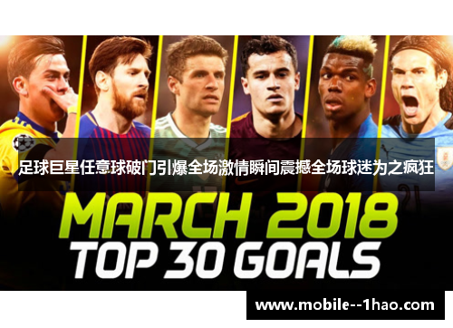 足球巨星任意球破门引爆全场激情瞬间震撼全场球迷为之疯狂 足球巨星任意球破门引爆全场激情瞬间震撼全场球迷为之疯狂