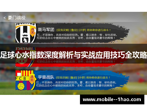 足球心水指数深度解析与实战应用技巧全攻略
