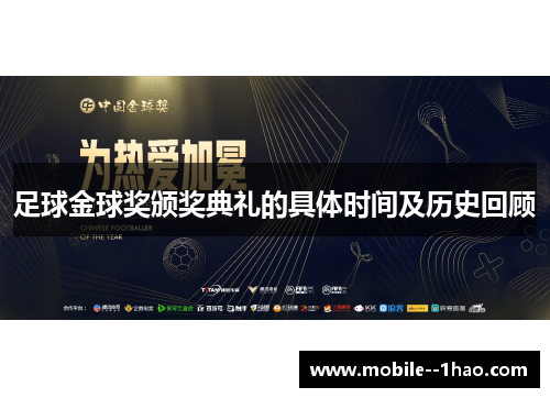 足球金球奖颁奖典礼的具体时间及历史回顾