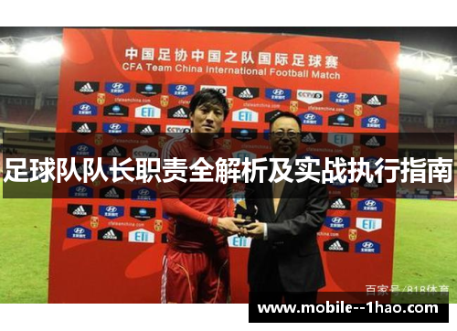 足球队队长职责全解析及实战执行指南 足球队队长职责全解析及实战执行指南