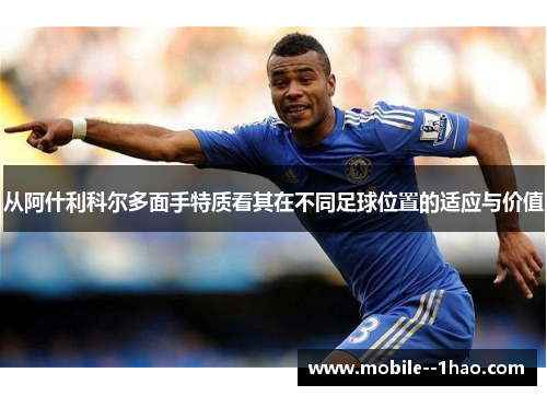 从阿什利科尔多面手特质看其在不同足球位置的适应与价值