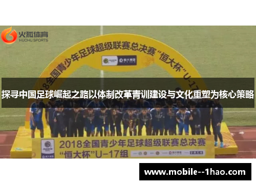 探寻中国足球崛起之路以体制改革青训建设与文化重塑为核心策略