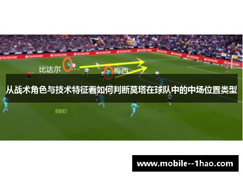 从战术角色与技术特征看如何判断莫塔在球队中的中场位置类型
