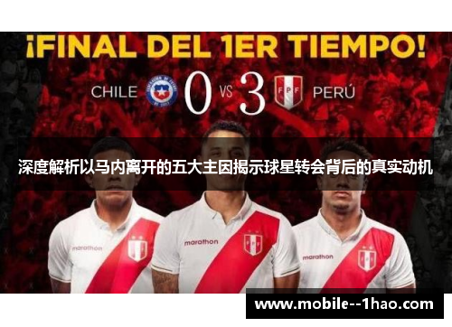 深度解析以马内离开的五大主因揭示球星转会背后的真实动机 深度解析以马内离开的五大主因揭示球星转会背后的真实动机