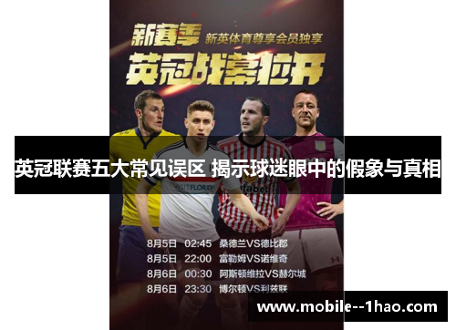 英冠联赛五大常见误区 揭示球迷眼中的假象与真相 英冠联赛五大常见误区 揭示球迷眼中的假象与真相