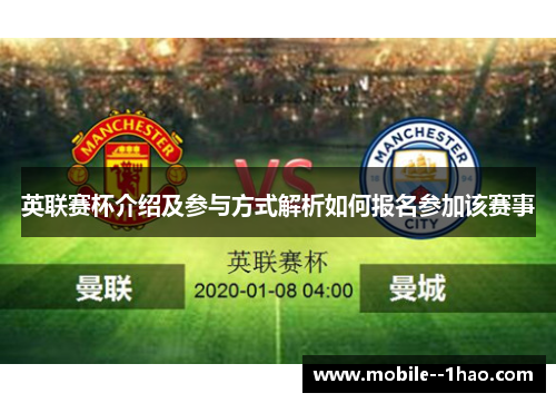 英联赛杯介绍及参与方式解析如何报名参加该赛事