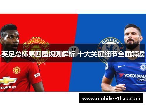 英足总杯第四圈规则解析 十大关键细节全面解读