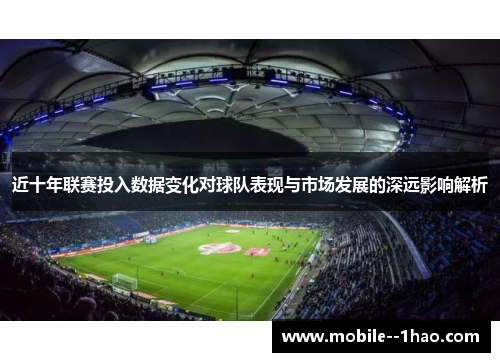 近十年联赛投入数据变化对球队表现与市场发展的深远影响解析