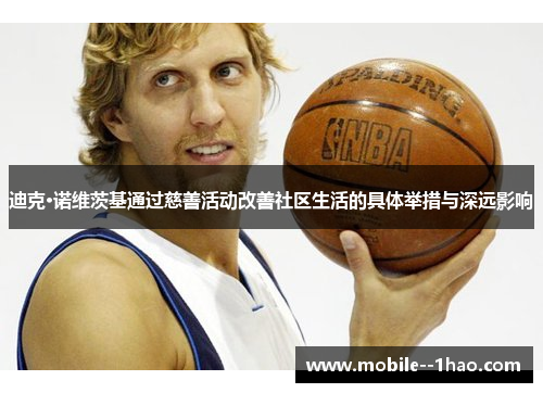 迪克·诺维茨基通过慈善活动改善社区生活的具体举措与深远影响