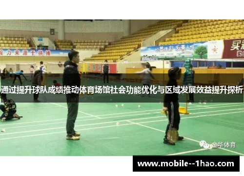 通过提升球队成绩推动体育场馆社会功能优化与区域发展效益提升探析 通过提升球队成绩推动体育场馆社会功能优化与区域发展效益提升探析