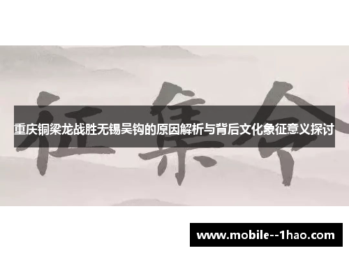 重庆铜梁龙战胜无锡吴钩的原因解析与背后文化象征意义探讨