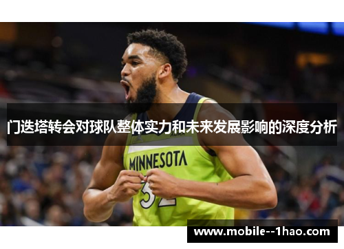 门迭塔转会对球队整体实力和未来发展影响的深度分析 门迭塔转会对球队整体实力和未来发展影响的深度分析
