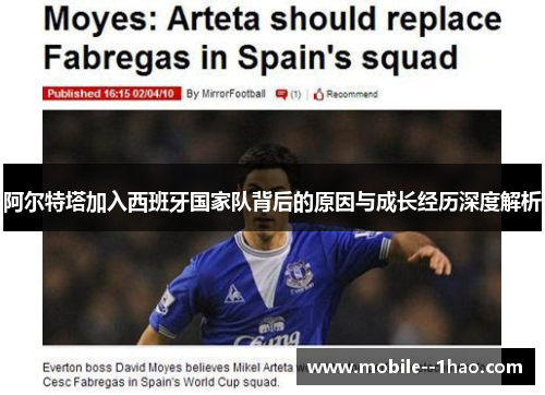 阿尔特塔加入西班牙国家队背后的原因与成长经历深度解析