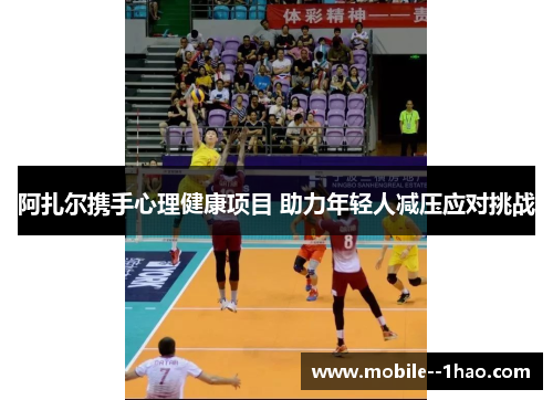 阿扎尔携手心理健康项目 助力年轻人减压应对挑战