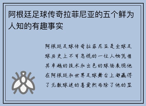 阿根廷足球传奇拉菲尼亚的五个鲜为人知的有趣事实 阿根廷足球传奇拉菲尼亚的五个鲜为人知的有趣事实