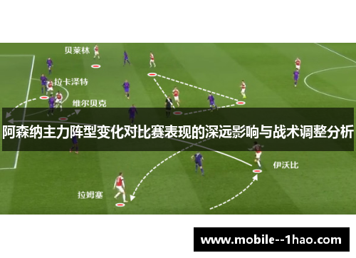 阿森纳主力阵型变化对比赛表现的深远影响与战术调整分析